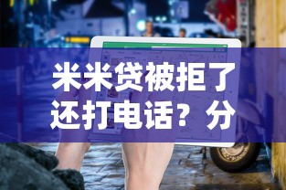 米米贷被拒了还打电话？分享6个3千元无门槛私借平台