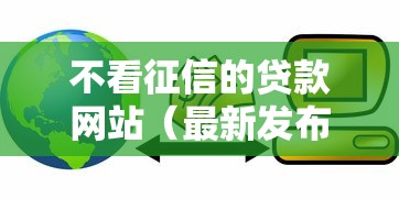 不看征信的贷款网站（最新发布！）5个平台贷款不看征信