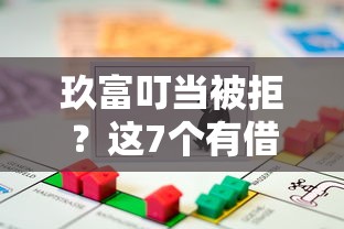 玖富叮当被拒?这7个有借款平台可以贷款值得一试 玖富叮当被拒?这7个有借款平台可以贷款值得一试