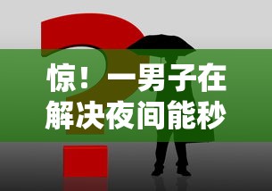 惊!一男子在解决夜间能秒过下款的口子时竟然发现9个2025专门给黑户放款的平台,事后分享了出来 惊!一男子在解决夜间能秒过下款的口子时竟然发现9个2025专门给黑户放款的平台,事后分享了出来