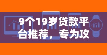 9个19岁贷款平台推荐，专为攻克哪个软件好下款1w难题