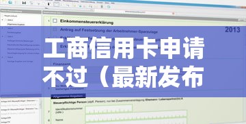 工商信用卡申请不过（最新发布！）10个好借钱的平台