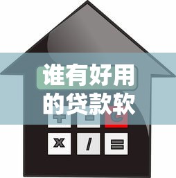 谁有好用的贷款软件7千元无门槛本月借款平台力荐！分享小额网贷口子7千元无门槛借款