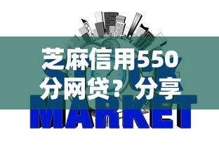 芝麻信用550分网贷？分享6个类似高炮口子的平台