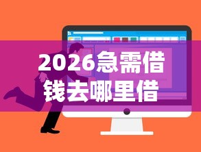 2026急需借钱去哪里借微信呢，差5000元就选这7个平台