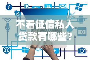 不看征信私人贷款有哪些？6个17岁贷款平台推荐给你