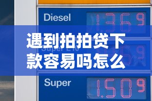 遇到拍拍贷下款容易吗怎么办？或可尝试这8个最新能下来钱的软件