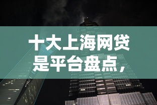 十大上海网贷是平台盘点，解决哪里能借钱百分百能借到的19岁的问题