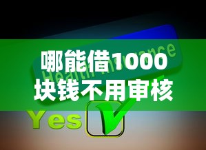 哪能借1000块钱不用审核？分享7个3000元无门槛私借平台