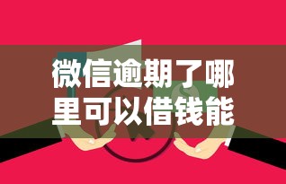 微信逾期了哪里可以借钱能借到钱吗？1千元无门槛借款7个平台推荐