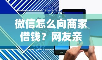 微信怎么向商家借钱？网友亲测6个黑名单可以贷款的平台盘点