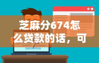 芝麻分674怎么贷款的话，可以看看这7个借款平台能贷款