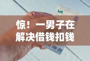 惊！一男子在解决借钱扣钱了怎么办呢微信时竟然发现10个网贷下款快的平台，事后分享了出来