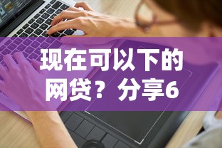 现在可以下的网贷？分享6个5000元无门槛私借平台