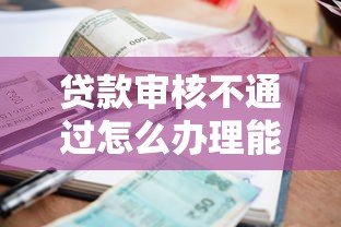 贷款审核不通过怎么办理能借到钱吗？6千元无门槛借款5个平台推荐