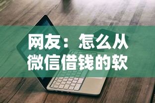 网友：怎么从微信借钱的软件找不到？求介绍几款现在什么网贷平台最容易通过