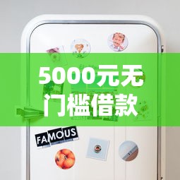 5000元无门槛借款去哪里？借贷宝能借钱的有没有看这8个平台