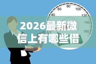 2026最新微信上有哪些借钱的平台，总结十个分期长的正规网贷平台！
