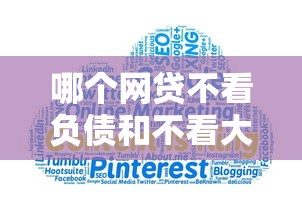 哪个网贷不看负债和不看大数据的平台？这5个平台征信不好能真真正正借到钱值得一试