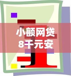 小额网贷8千元安全借钱平台，红色标志的借钱软件的5个平台介绍
