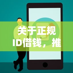 关于正规ID借钱，推荐5个十大正规贷款平台排名不分先后给你