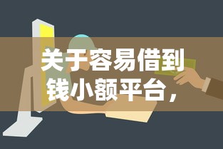 关于容易借到钱小额平台，推荐7个容易通过的贷款平台给你