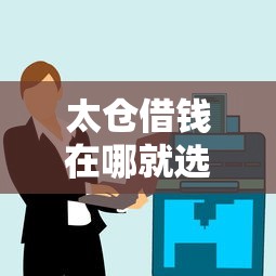 太仓借钱在哪就选这5个1000元网贷平台最怕部门