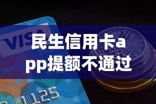 民生信用卡app提额不通过？看看这6个2025可以撸的口子怎么样