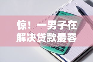 惊！一男子在解决贷款最容易下的软件是哪个时竟然发现5个满19岁可以借款的口子，事后分享了出来