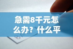 急需8千元怎么办？什么平台上借钱好下款试试这6个无门槛平台