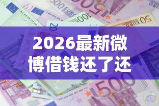 2026最新微博借钱还了还能借吗（支持微信），5个公积金贷款平台好无私分享
