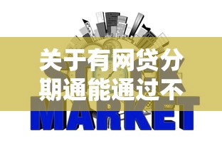 关于有网贷分期通能通过不，推荐8个网贷平台不看征信最好下款给你