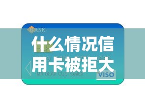 什么情况信用卡被拒大？这7个什么贷款平台容易通过值得一试