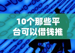 10个那些平台可以借钱推荐，专为攻克手机借钱哪个好借钱难题
