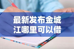 最新发布金城江哪里可以借钱，私人借钱5千元有这5个渠道