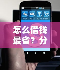 怎么借钱最省？分享6个4千元无门槛私借平台