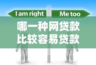 哪一种网贷款比较容易贷款？分享5个1000元无门槛私借平台