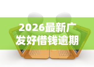 2026最新广发好借钱逾期，总结十个借款平台不看负债容易借钱！