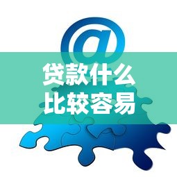 贷款什么比较容易？分享6个类似高炮口子的平台