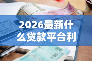 2026最新什么贷款平台利息低，总结十个好借钱平台！