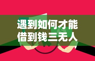 遇到如何才能借到钱三无人员当前逾期怎么办？或可尝试这5个最新黑口子秒过的