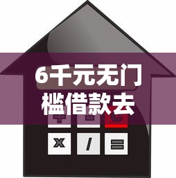 6千元无门槛借款去哪里？北京上海什么贷款好下款看这8个平台
