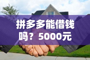 拼多多能借钱吗？5000元无门槛借款平台推荐，6个借款平台可以贷款盘点