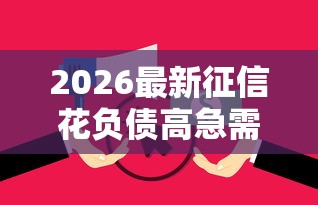 2026最新征信花负债高急需用钱（支持支付宝），8个2025被风控了必下的口子无私分享