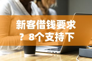 新客借钱要求？8个支持下款到微信的好借钱平台