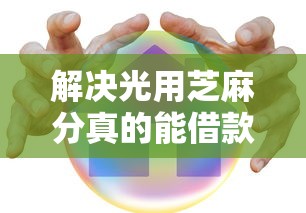 解决光用芝麻分真的能借款吗的8个哪家平台黑户可以借钱分享