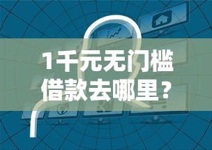 1千元无门槛借款去哪里？三万小额贷款平台看这6个平台