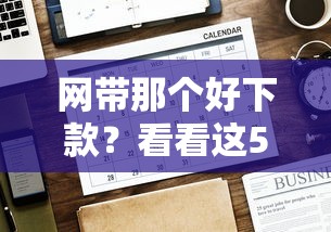 网带那个好下款？看看这5个贷款平台有没有能下款的