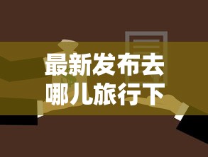 最新发布去哪儿旅行下载借钱，私人借钱1000元有这7个渠道