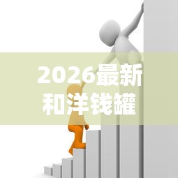 2026最新和洋钱罐借款一样易借的贷款（支持支付宝），8个黑户平台100%能借到无私分享